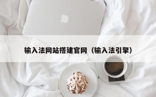 固安输入法网站搭建官网（输入法引擎）